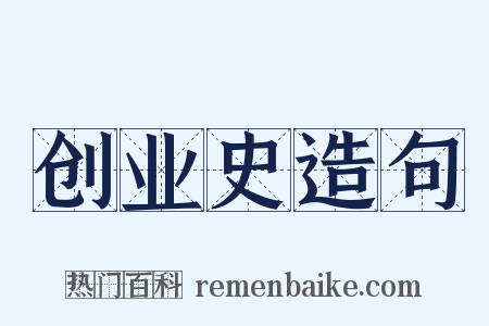创业史造句是什么意思的图片